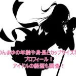 はのんまゆの年齢や身長とカップサイズなどプロフィール！アイドルの経歴も調査！