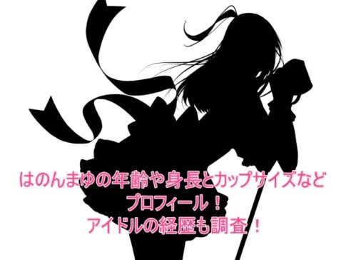 はのんまゆの年齢や身長とカップサイズなどプロフィール！アイドルの経歴も調査！