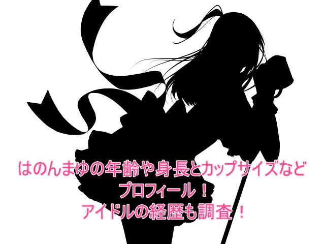 はのんまゆの年齢や身長とカップサイズなどプロフィール!アイドルの経歴も調査!