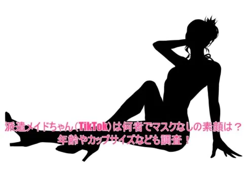 派遣メイドちゃん(TikTok)は何者でマスクなしの素顔は？年齢やカップサイズなども調査！