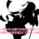 小泉かのんは誰で正体は何者なの?年齢と経歴や身長体重などプロフィールを調査!