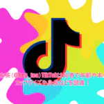 おーいお茶(@hey_tea)TikTokは何者で年齢や本名は？カップサイズや身長などを調査！