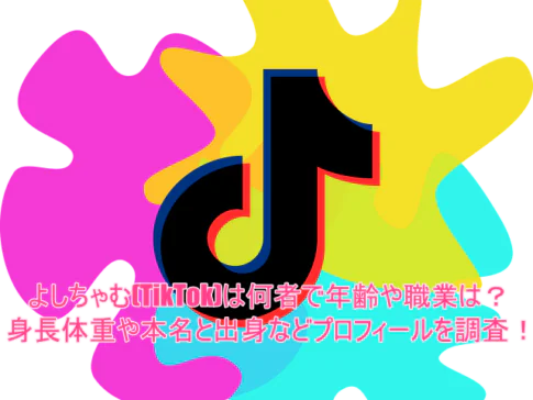 よしちゃむ(TikTok)は何者で年齢や職業は？身長体重や本名と出身などプロフィールを調査！