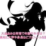 大森あみは何者で年齢や本名は？出身高校と大学や身長などプロフィールを調査！