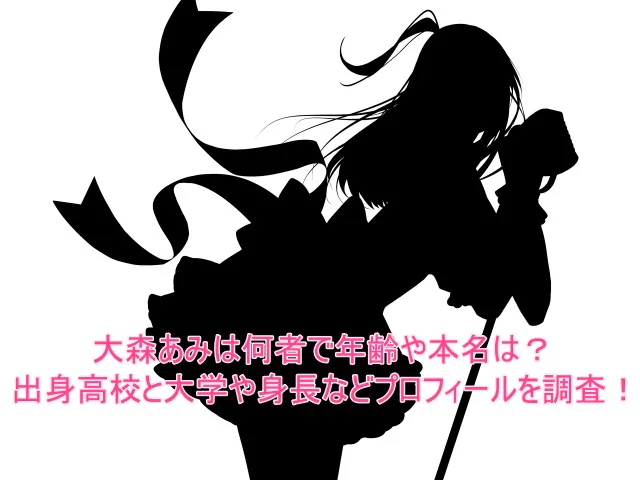 大森あみは何者で年齢や本名は？出身高校と大学や身長などプロフィールを調査！