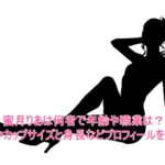 蜜月りあは何者で年齢や職業は？年齢やカップサイズと身長などプロフィールを調査！