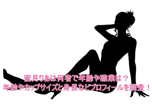 蜜月りあは何者で年齢や職業は？年齢やカップサイズと身長などプロフィールを調査！