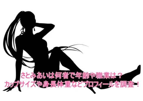 さとみあいは何者で年齢や職業は？カップサイズや身長体重などプロフィールを調査！