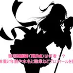 珊瑚SANGO(TikTok)は何者！？身長体重と年齢や本名と職業などプロフィールを調査！