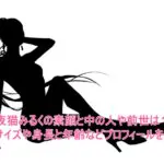 夜猫みるくの素顔と中の人や前世は？カップサイズや身長と年齢などプロフィールを調査！