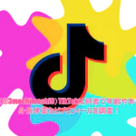 おもち(@3mochimochi9)TikTokは何者で年齢や本名は？身長体重などプロフィールを調査！