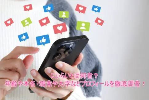 にぃらいとは何者？年齢や本名・職業や大学などプロフィールを徹底調査！