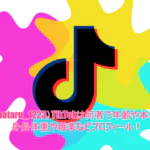 蛍(@hotaru_1223)TikTokは何者で年齢や本名は？身長体重や職業などプロフィール！