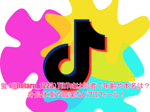 蛍(@hotaru_1223)TikTokは何者で年齢や本名は？身長体重や職業などプロフィール！