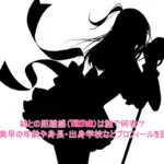 姉との距離感(TikTok)は誰で何者？清水美早の年齢や身長・出身学校などプロフィールを調査！