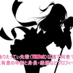 ありえってぃ先輩(TikTok)は誰で何者？深江有恵の年齢と身長・経歴などプロフィール！