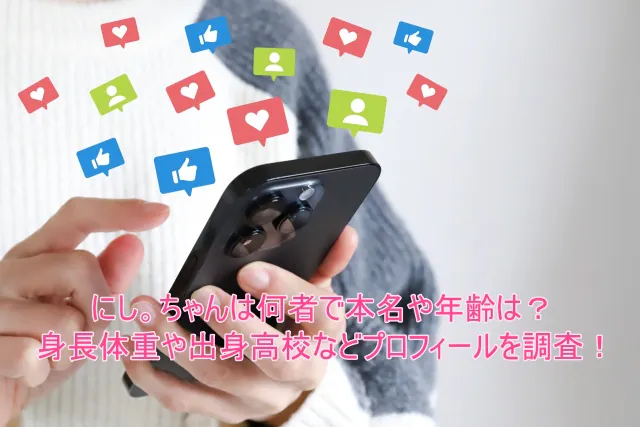にし。ちゃんは何者で本名や年齢は？身長体重や出身高校などプロフィールを調査！
