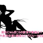 瀬名にゃんぽこらの前世や素顔は？年齢や身長体重と職業などプロフィールを調査！