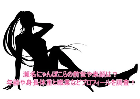 瀬名にゃんぽこらの前世や素顔は？年齢や身長体重と職業などプロフィールを調査！