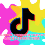 どあちゃ(@xof0e_)TikTokは何者で年齢や本名は？身長体重や出身高校などを調査！