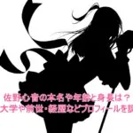 佐野心音の本名や年齢と身長は？出身大学や前世・経歴などプロフィールを調査！