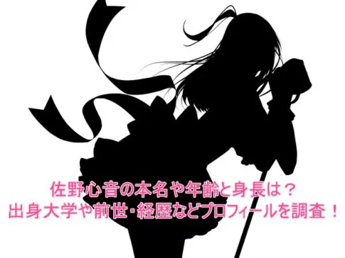 佐野心音の本名や年齢と身長は？出身大学や前世・経歴などプロフィールを調査！