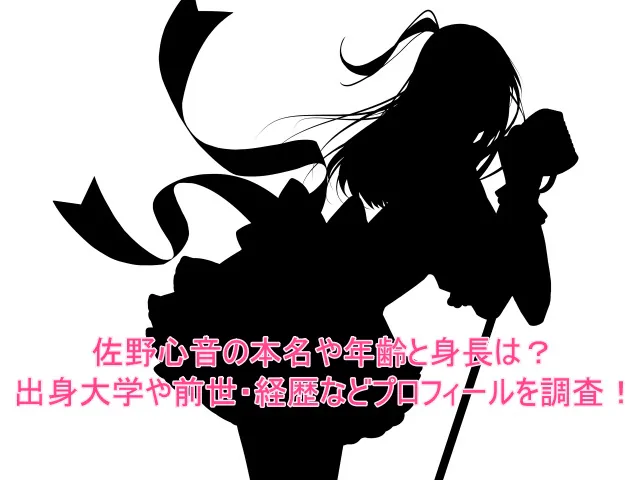 佐野心音の本名や年齢と身長は?出身大学や前世・経歴などプロフィールを調査!