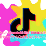 あすかんち(@asuka0315ie)TikTokは何者？年齢やカップサイズと身長などプロフィール！
