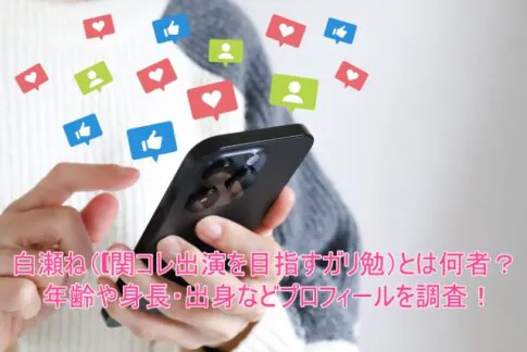 白瀬ねね(関コレ出演を目指すガリ勉)とは何者？年齢や身長・出身などプロフィールを調査！