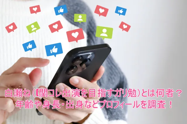 白瀬ねね(関コレ出演を目指すガリ勉)とは何者？年齢や身長・出身などプロフィールを調査！