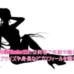 リリ♡(@Riribebe123)は何者で年齢や職業は?カップサイズや身長などプロフィールを調査!