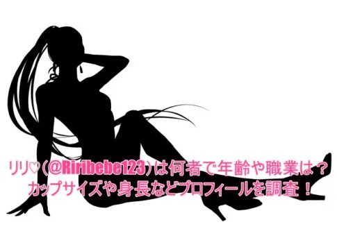 リリ♡(@Riribebe123)は何者で年齢や職業は？カップサイズや身長などプロフィールを調査！