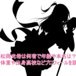 松岡光希は何者で年齢や本名は?身長体重や出身高校などプロフィールを調査!