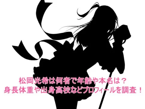 松岡光希は何者で年齢や本名は？身長体重や出身高校などプロフィールを調査！