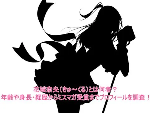 花城奈央(きゅ〜くる)とは何者？年齢や身長・経歴からミスマガ受賞までプロフィールを調査！