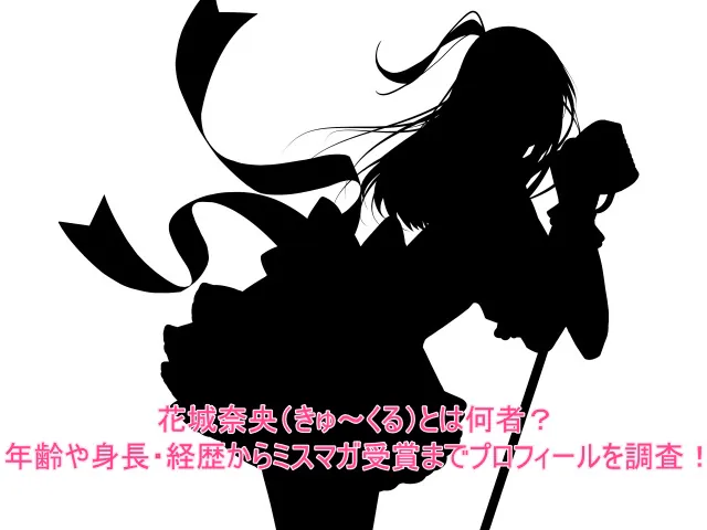 花城奈央(きゅ〜くる)とは何者?年齢や身長・経歴からミスマガ受賞までプロフィールを調査!