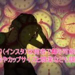 えびちり(インスタ)は何者でAIの可能性は?年齢やカップサイズと職業なども調査!