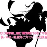 りりたむ(@ririta_mu)TikTokは何者で年齢は?身長・本名・経歴などプロフィールを調査!