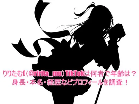 りりたむ(@ririta_mu)TikTokは何者で年齢は？身長・本名・経歴などプロフィールを調査！