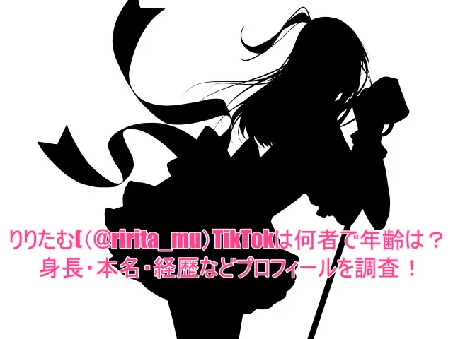 りりたむ(@ririta_mu)TikTokは何者で年齢は?身長・本名・経歴などプロフィールを調査!