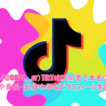 さら(@0831._.sr)TikTokは何者で本名は?年齢や身長・出身中学などプロフィールを調査!