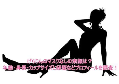 げらりんのマスクなしの素顔は？年齢・身長・カップサイズと経歴などプロフィールを調査！