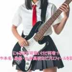 にゃるはが可愛いけど何者?年齢や本名・身長・出身高校などプロフィールを調査!