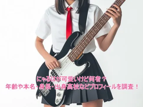 にゃるはが可愛いけど何者？年齢や本名・身長・出身高校などプロフィールを調査！