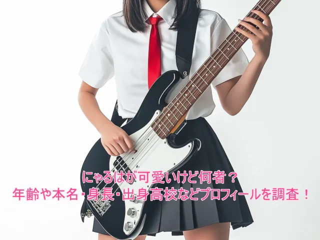 にゃるはが可愛いけど何者？年齢や本名・身長・出身高校などプロフィールを調査！