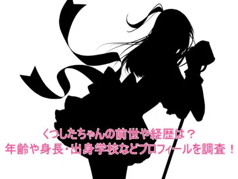 くつしたちゃんの前世や経歴は？年齢や身長・出身学校などプロフィールを調査！