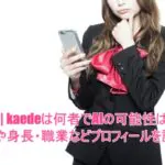 かえで | kaedeは何者でAIの可能性はある?年齢や身長・職業などプロフィールを調査!
