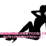 みゆき(@michan105mi)は何者でマスクなしの素顔は？カップサイズや年齢などプロフィール！