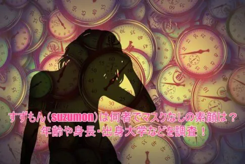 すずもん(suzumon)は何者でマスクなしの素顔は？年齢や身長・出身大学などを調査！