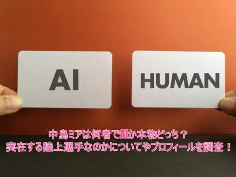 中島ミアは何者でAIか本物どっち？実在する陸上選手なのかについてやプロフィールを調査！